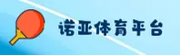 NOYA | 诺亚体育·官方网站