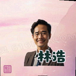 林浩
